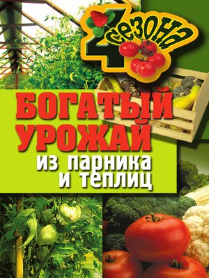 cover image of Богатый урожай из парника и теплиц